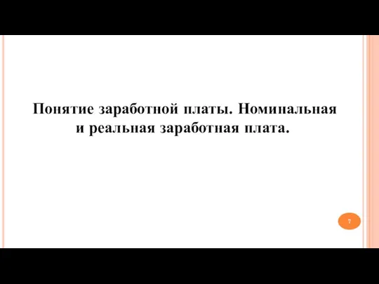 Понятие заработной платы. Номинальная и реальная заработная плата.