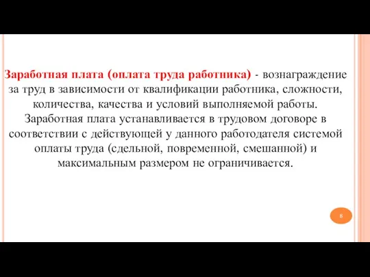 Заработная плата (оплата труда работника) - вознаграждение за труд в зависимости от