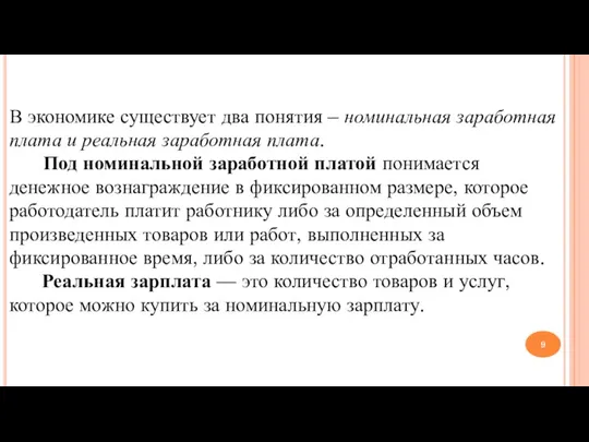 В экономике существует два понятия – номинальная заработная плата и реальная заработная