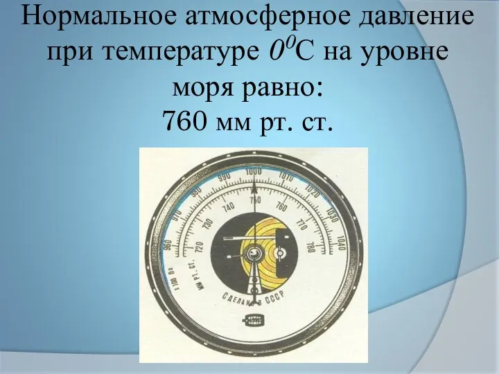 Нормальное атмосферное давление при температуре 00С на уровне моря равно: 760 мм рт. ст.