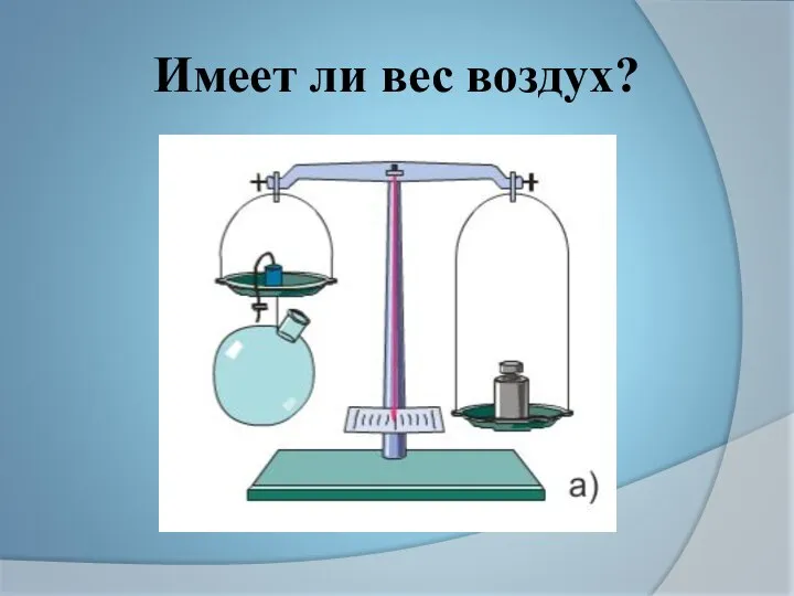 Имеет ли вес воздух?