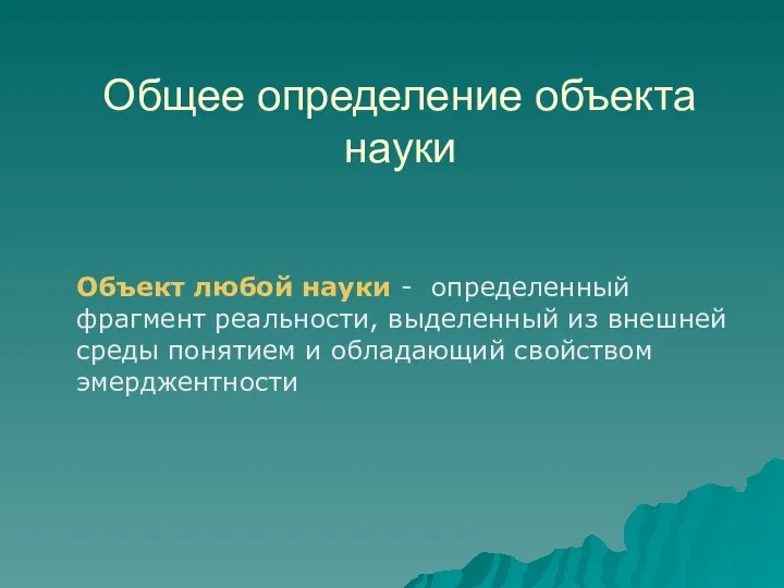 Общее определение объекта науки Объект любой науки - определенный фрагмент реальности, выделенный