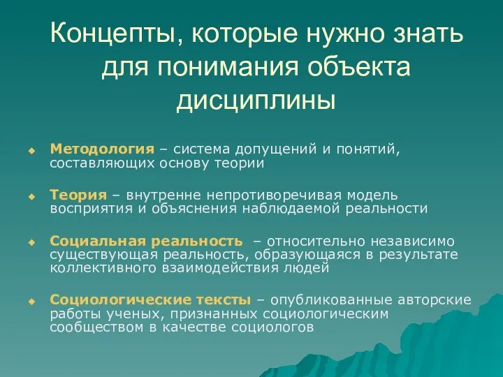 Концепты, которые нужно знать для понимания объекта дисциплины Методология – система допущений