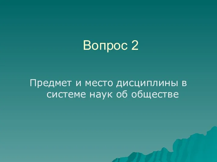 Вопрос 2 Предмет и место дисциплины в системе наук об обществе