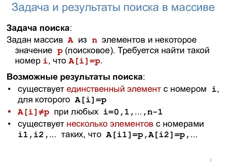 Задача и результаты поиска в массиве Задача поиска: Задан массив A из