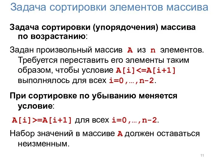 Задача сортировки элементов массива Задача сортировки (упорядочения) массива по возрастанию: Задан произвольный