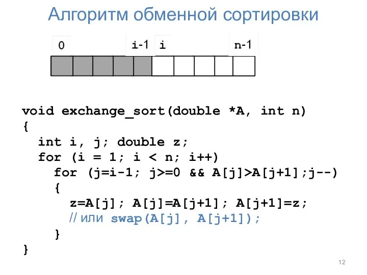 Алгоритм обменной сортировки void exchange_sort(double *A, int n) { int i, j;