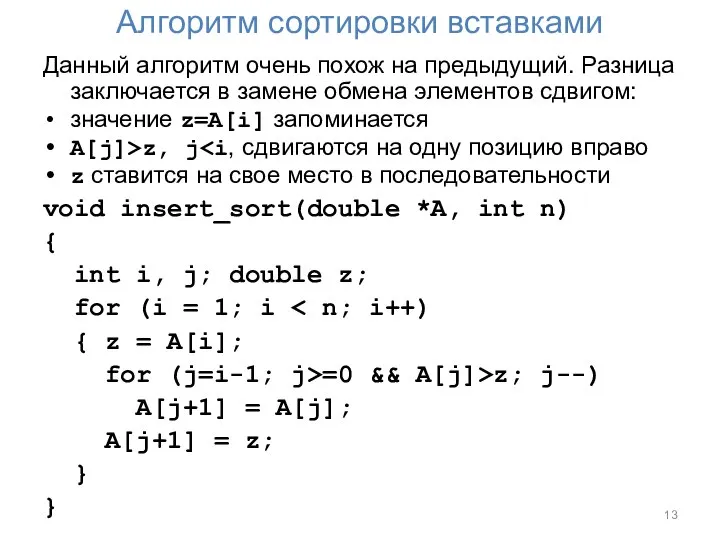 Алгоритм сортировки вставками Данный алгоритм очень похож на предыдущий. Разница заключается в