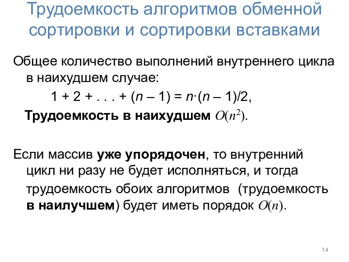 Трудоемкость алгоритмов обменной сортировки и сортировки вставками Общее количество выполнений внутреннего цикла