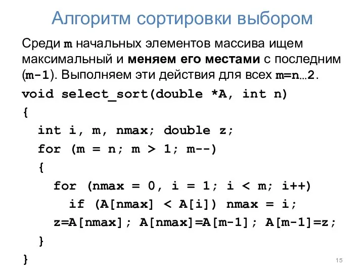 Алгоритм сортировки выбором Среди m начальных элементов массива ищем максимальный и меняем