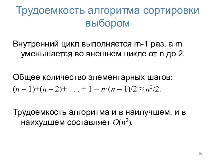 Трудоемкость алгоритма сортировки выбором Внутренний цикл выполняется m-1 раз, а m уменьшается