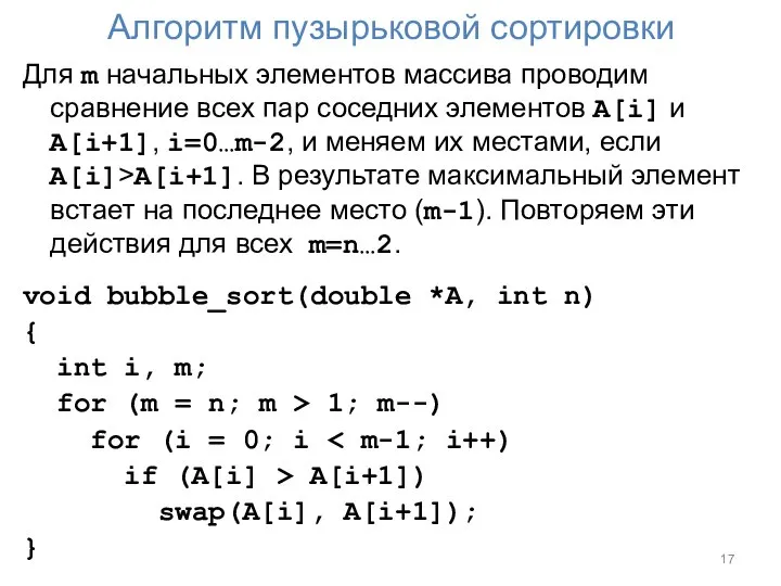 Алгоритм пузырьковой сортировки Для m начальных элементов массива проводим сравнение всех пар