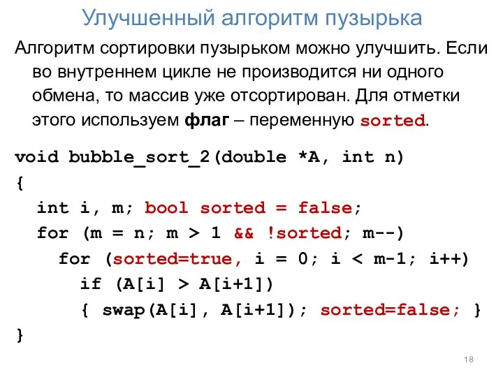 Улучшенный алгоритм пузырька Алгоритм сортировки пузырьком можно улучшить. Если во внутреннем цикле