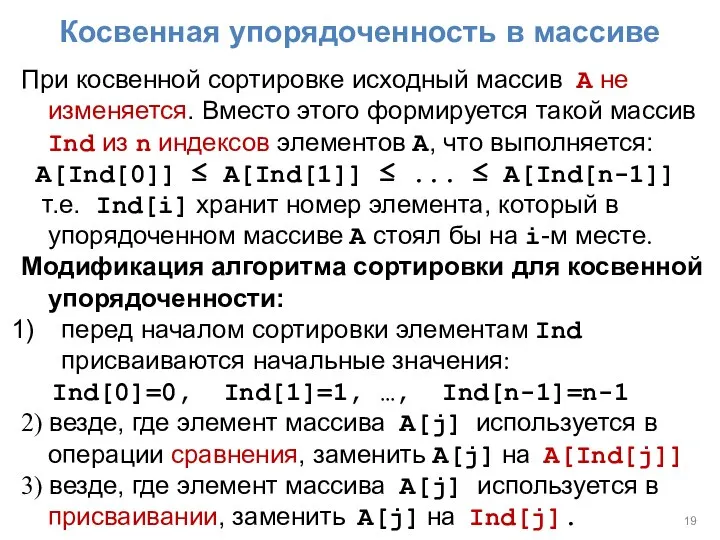 Косвенная упорядоченность в массиве При косвенной сортировке исходный массив A не изменяется.