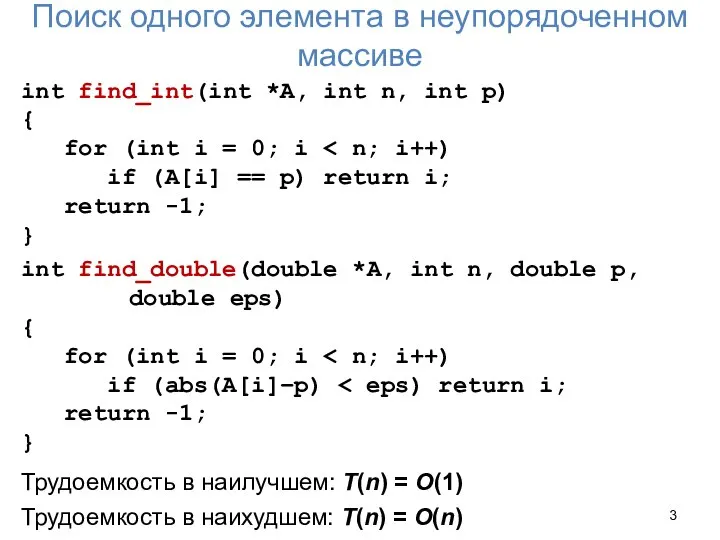 Поиск одного элемента в неупорядоченном массиве int find_int(int *A, int n, int