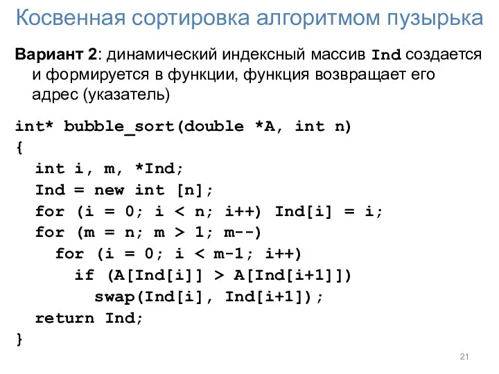 Косвенная сортировка алгоритмом пузырька Вариант 2: динамический индексный массив Ind создается и