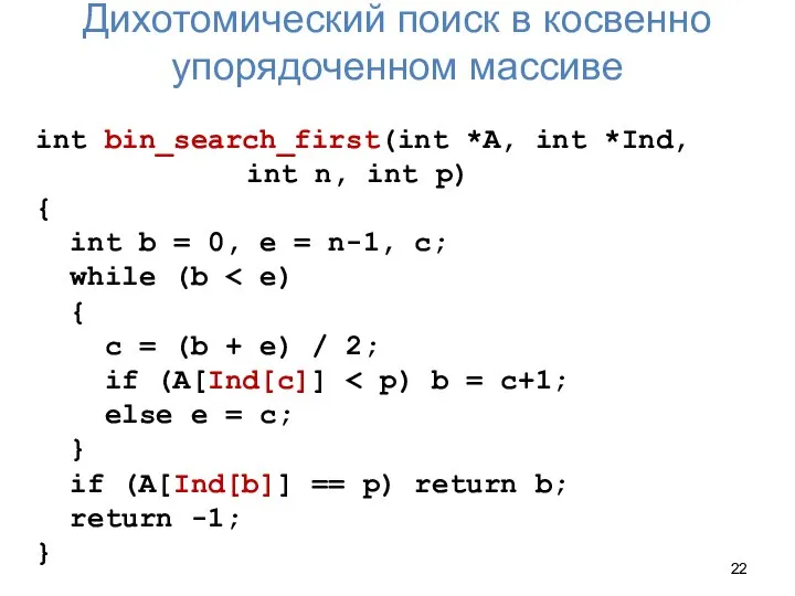 Дихотомический поиск в косвенно упорядоченном массиве int bin_search_first(int *A, int *Ind, int