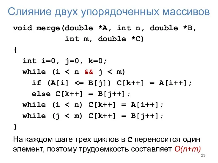 Слияние двух упорядоченных массивов void merge(double *A, int n, double *B, int