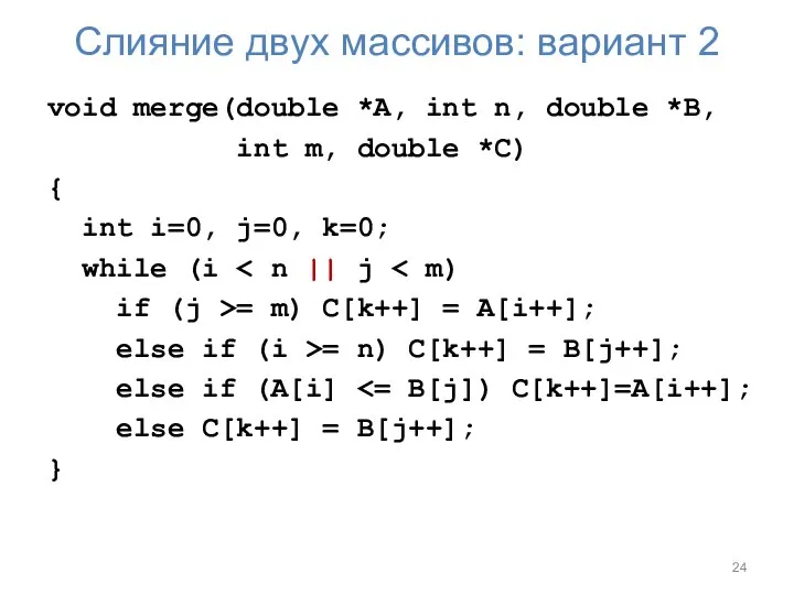 Слияние двух массивов: вариант 2 void merge(double *A, int n, double *B,