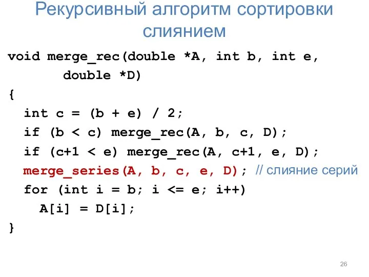 Рекурсивный алгоритм сортировки слиянием void merge_rec(double *A, int b, int e, double