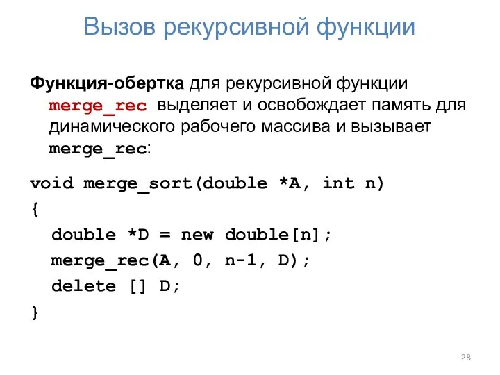 Вызов рекурсивной функции Функция-обертка для рекурсивной функции merge_rec выделяет и освобождает память