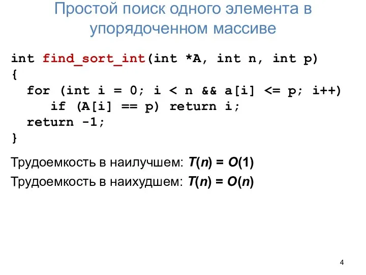 Простой поиск одного элемента в упорядоченном массиве int find_sort_int(int *A, int n,