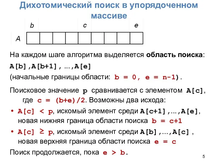 Дихотомический поиск в упорядоченном массиве На каждом шаге алгоритма выделяется область поиска: