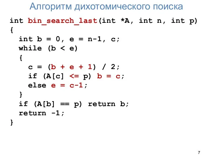 Алгоритм дихотомического поиска int bin_search_last(int *A, int n, int p) { int