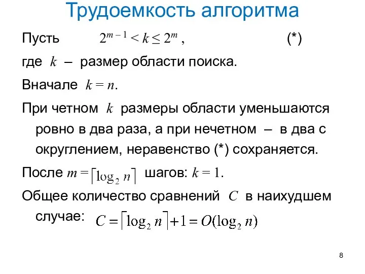 Трудоемкость алгоритма Пусть 2m – 1 где k – размер области поиска.