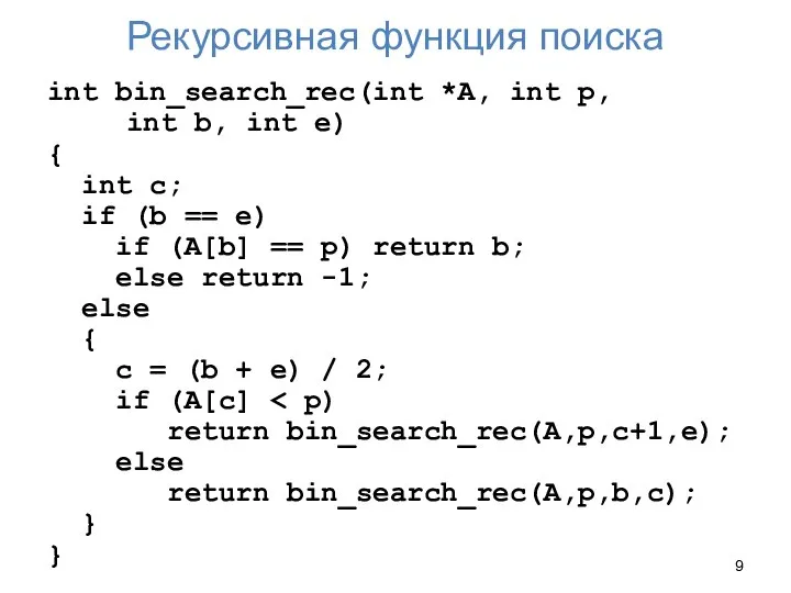 Рекурсивная функция поиска int bin_search_rec(int *A, int p, int b, int e)