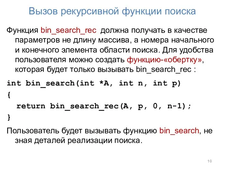 Вызов рекурсивной функции поиска Функция bin_search_rec должна получать в качестве параметров не