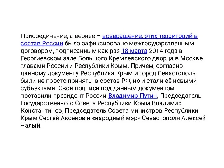 Присоединение, а вернее – возвращение, этих территорий в состав России было зафиксировано