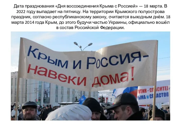 Дата празднования «Дня воссоединения Крыма с Россией» — 18 марта. В 2022