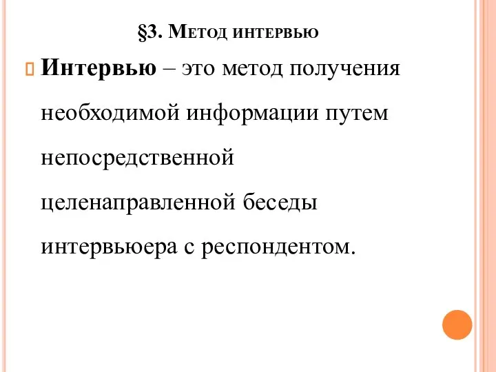 §3. Метод интервью Интервью – это метод получения необходимой информации путем непосредственной