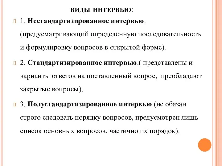 виды интервью: 1. Нестандартизированное интервью. (предусматривающий определенную последовательность и формулировку вопросов в