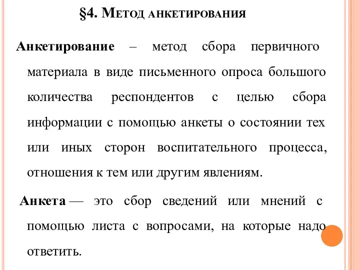 §4. Метод анкетирования Анкетирование – метод сбора первичного материала в виде письменного