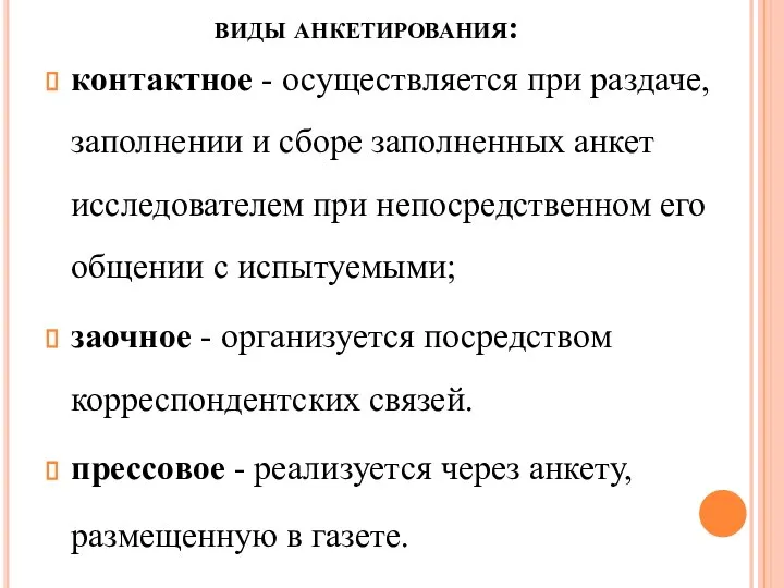 виды анкетирования: контактное - осуществляется при раздаче, заполнении и сборе заполненных анкет