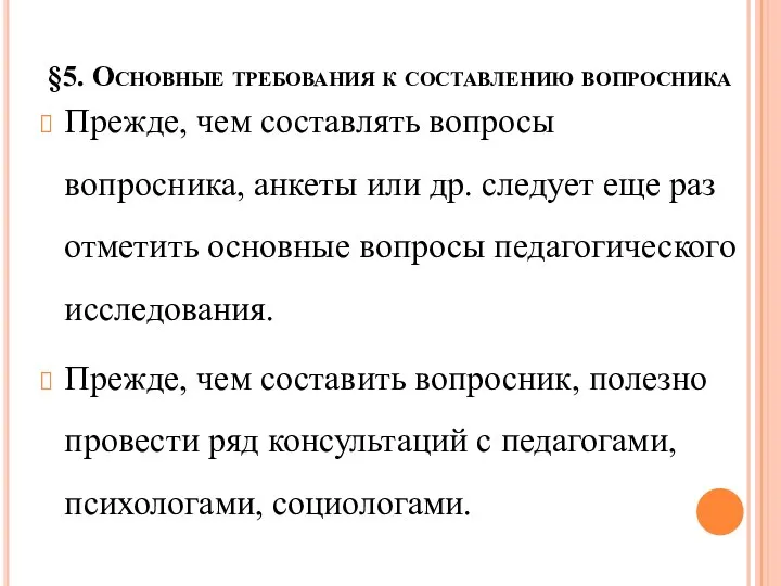 §5. Основные требования к составлению вопросника Прежде, чем составлять вопросы вопросника, анкеты