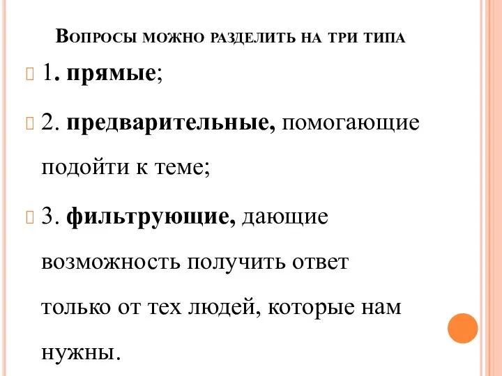 Вопросы можно разделить на три типа 1. прямые; 2. предварительные, помогающие подойти