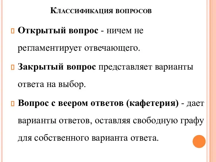 Классификация вопросов Открытый вопрос - ничем не регламентирует отвечающего. Закрытый вопрос представляет