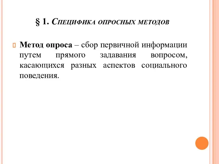 § 1. Специфика опросных методов Метод опроса – сбор первичной информации путем