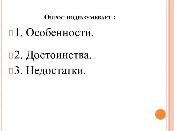 Опрос подразумевает : 1. Особенности. 2. Достоинства. 3. Недостатки.