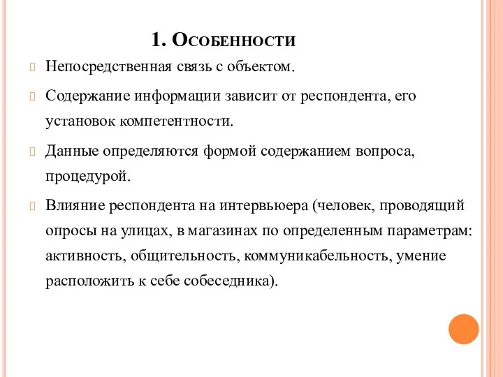 1. Особенности Непосредственная связь с объектом. Содержание информации зависит от респондента, его