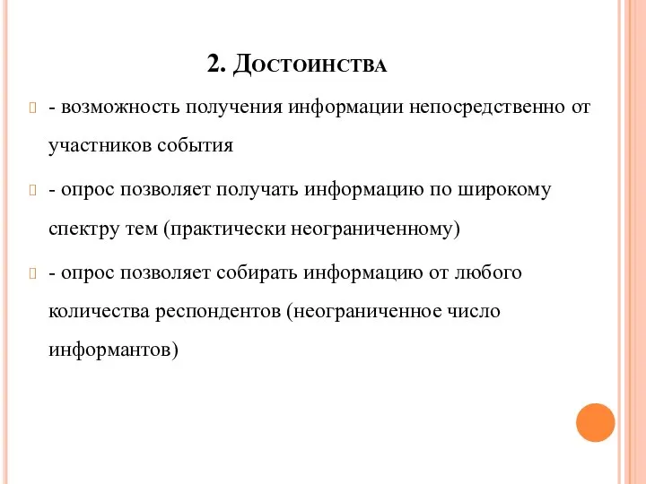 2. Достоинства - возможность получения информации непосредственно от участников события - опрос