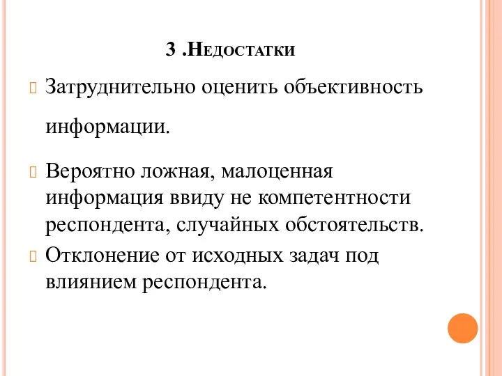 3 .Недостатки Затруднительно оценить объективность информации. Вероятно ложная, малоценная информация ввиду не