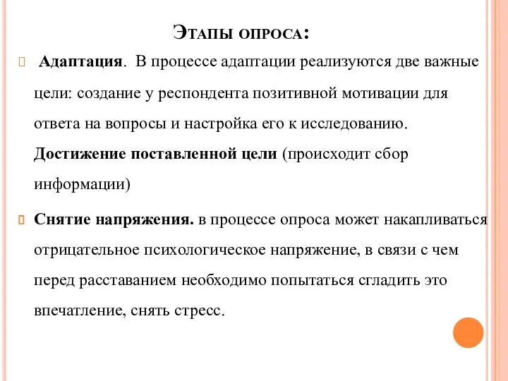 Этапы опроса: Адаптация. В процессе адаптации реализуются две важные цели: создание у