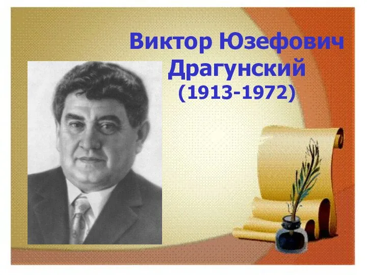 Виктор Юзефович Драгунский (1913-1972)