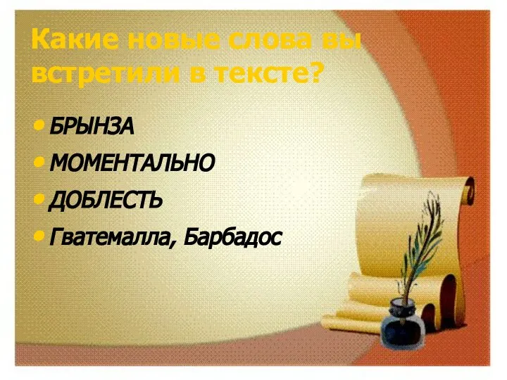 Какие новые слова вы встретили в тексте? БРЫНЗА МОМЕНТАЛЬНО ДОБЛЕСТЬ Гватемалла, Барбадос