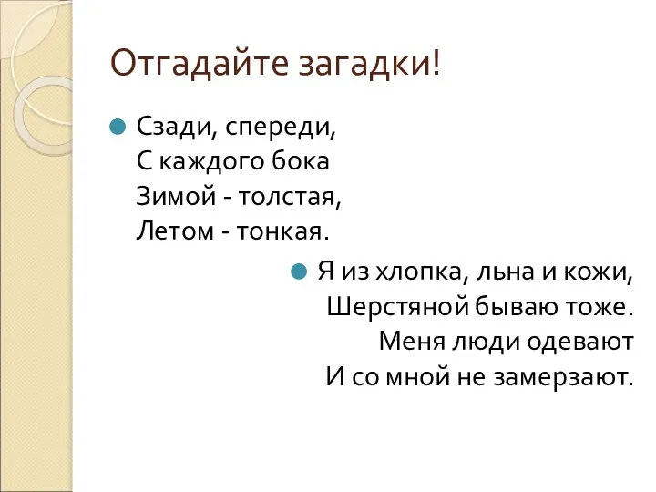 Отгадайте загадки! Сзади, спереди, С каждого бока Зимой - толстая, Летом -