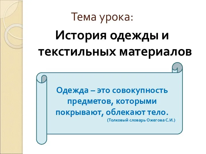 Тема урока: История одежды и текстильных материалов Одежда – это совокупность предметов,